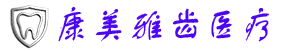 康美雅齿医疗